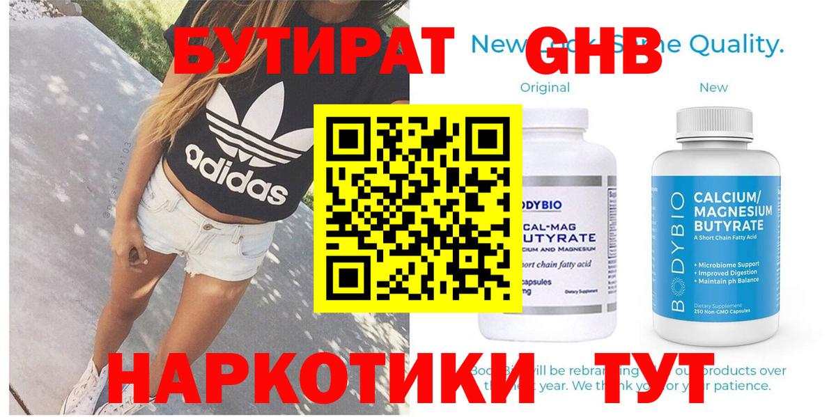 Орск  БУТИРАТ GHB  Бутират  Вход с VPN 